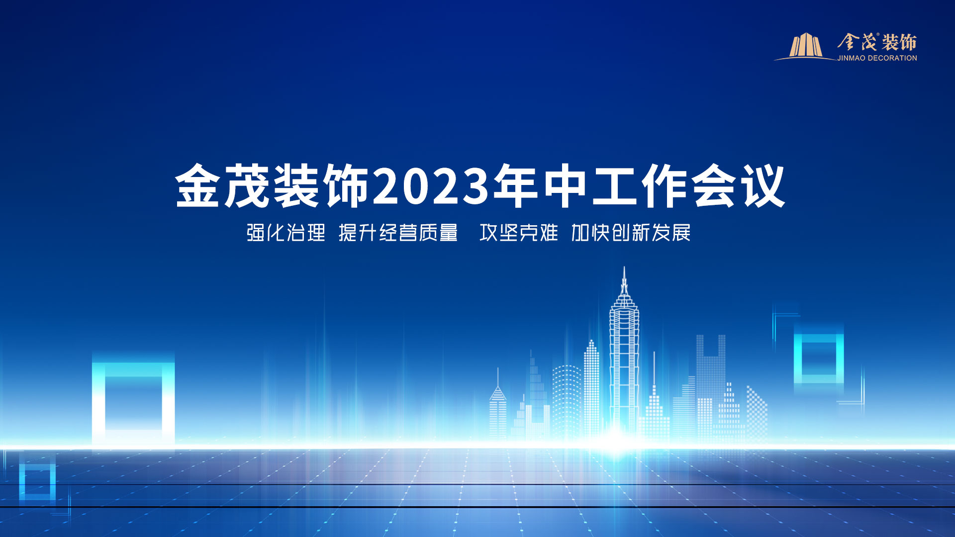 金茂装饰召开2023年中工作会议