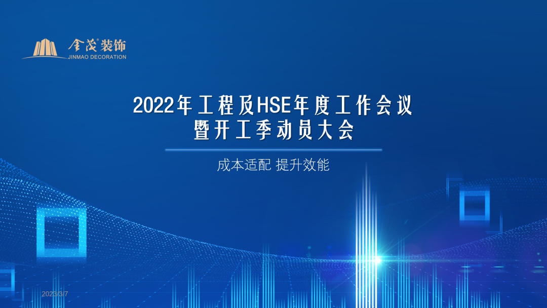 金茂装饰2022年工程及HSE年度工作会议暨2023开工季动员大会顺利召开