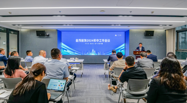 金茂装饰召开2024年中工作会议