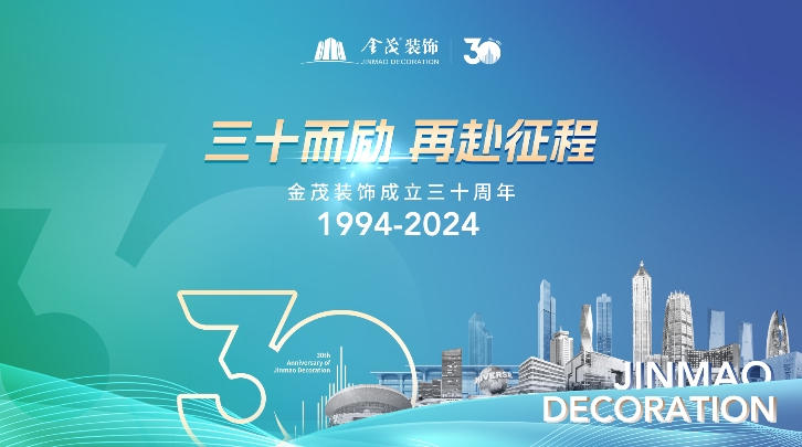 三十而励・再赴征程 | 金茂装饰成立三十周年