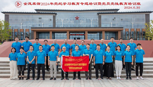 金茂装饰举办2024年党纪学习教育专题培训暨 党员党性教育培训班