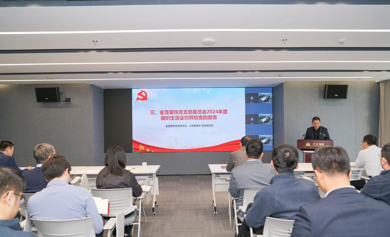 金茂装饰党支部召开2024年度组织生活会