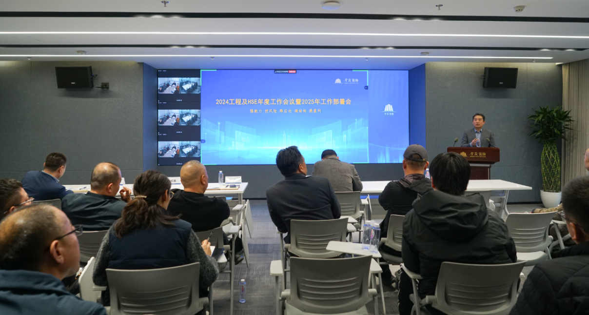 金茂装饰召开2025年工程及HSE工作部署会议