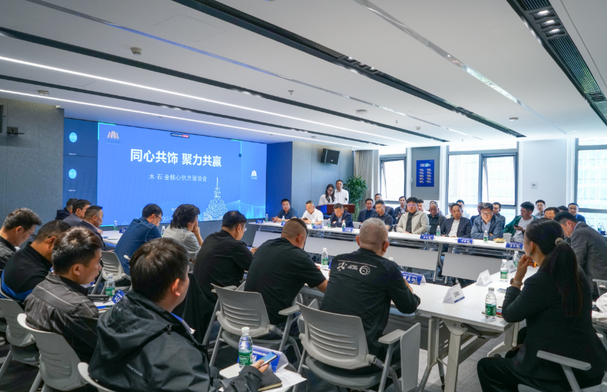 金茂装饰召开2025年核心供方洽谈会议