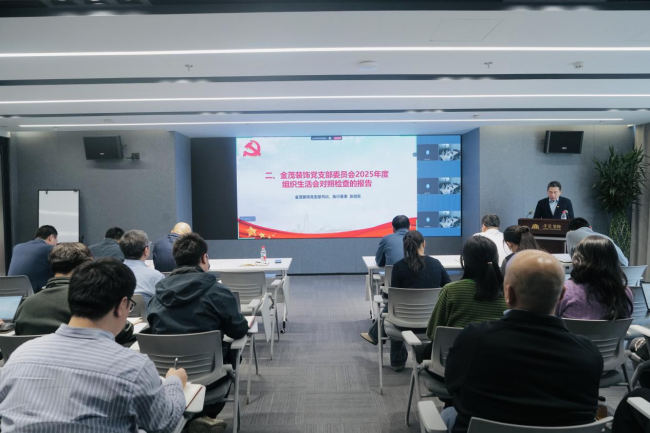 金茂装饰党支部召开2025年度组织生活会