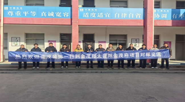 金茂装饰与金茂郑太开展HSE对标交流活动