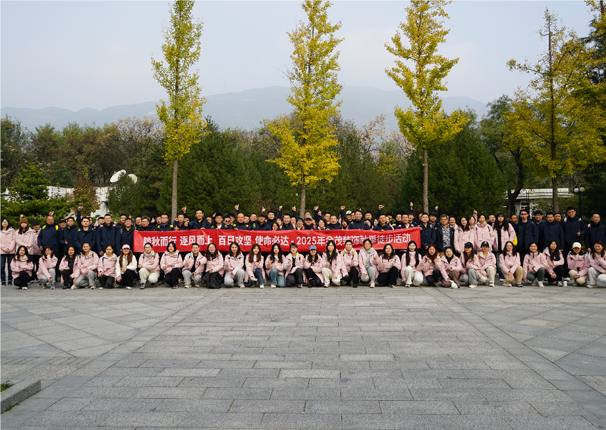 金茂装饰组织2025年秋季徒步活动