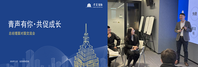 金茂装饰举办“青声有你 共促成长”总经理面对面活动