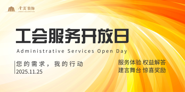 金茂装饰“工会服务开放日”活动圆满举办