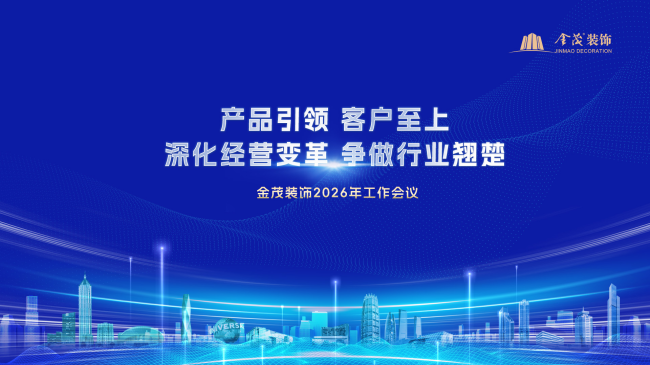 金茂装饰召开2026年工作会议