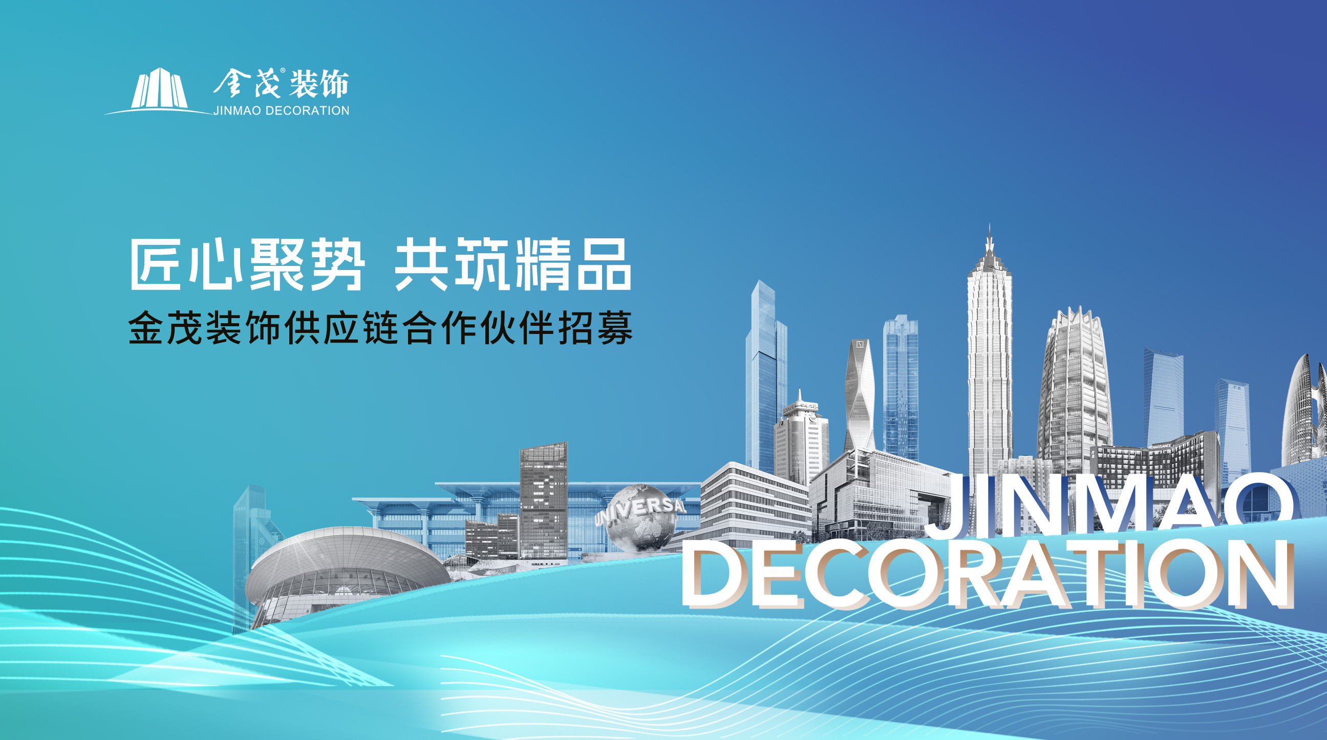 金茂装饰供应链合作伙伴招募