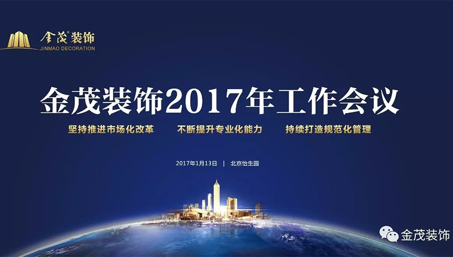 金茂装饰举办2017年工作会议暨全员拓展活动