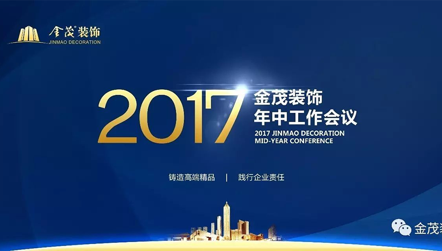 金茂装饰举办2017年中工作会议暨项目考察学习活动