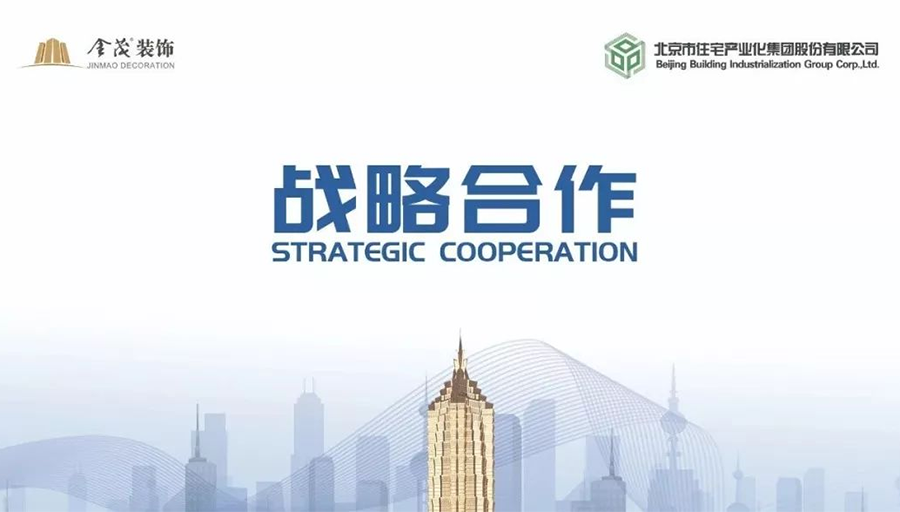 金茂装饰与北京市住宅产业化集团签署战略合作协议
