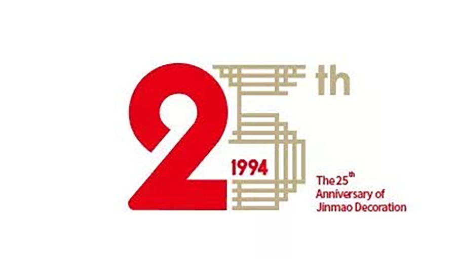 上海市装饰装修行业协会为金茂装饰成立25周年送上祝福