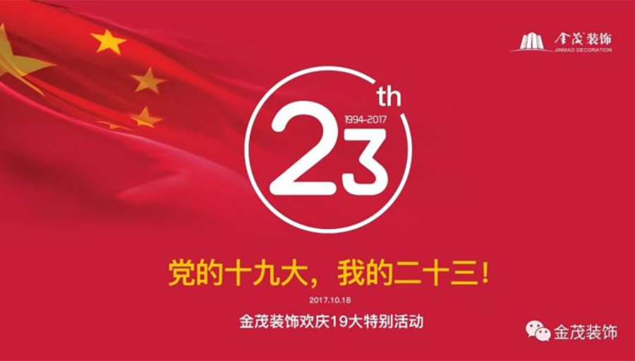 党的十九大、我的二十三！—— 金茂装饰举办二十三周年司庆活动