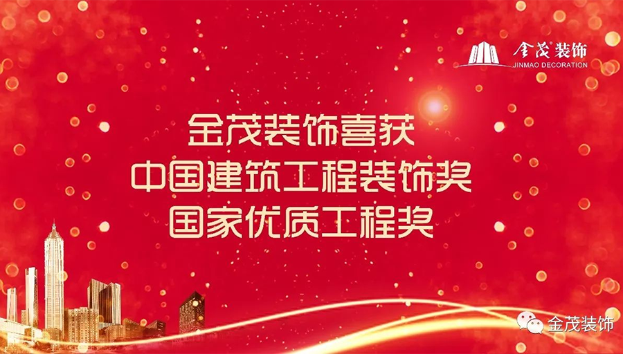 金茂装饰喜获中国建筑工程装饰奖及国家优质工程奖