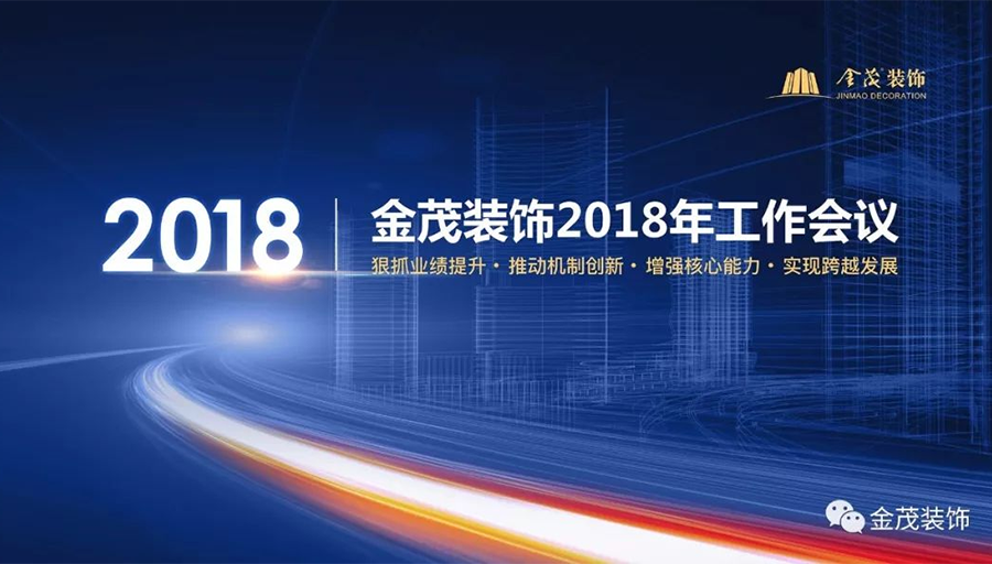 金茂装饰召开2018年工作会议暨工程管理年会