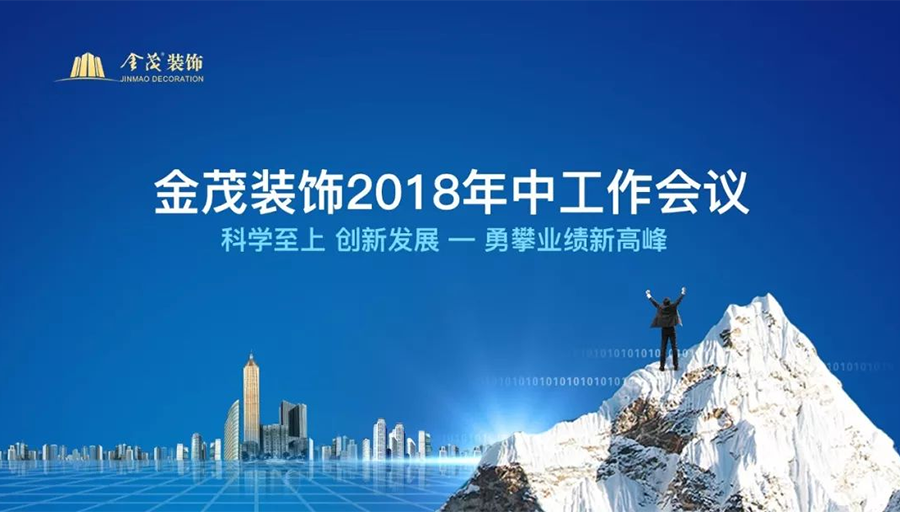 科学至上，创新发展，勇攀业绩新高峰 —— 金茂装饰2018年中工作会议在京召开