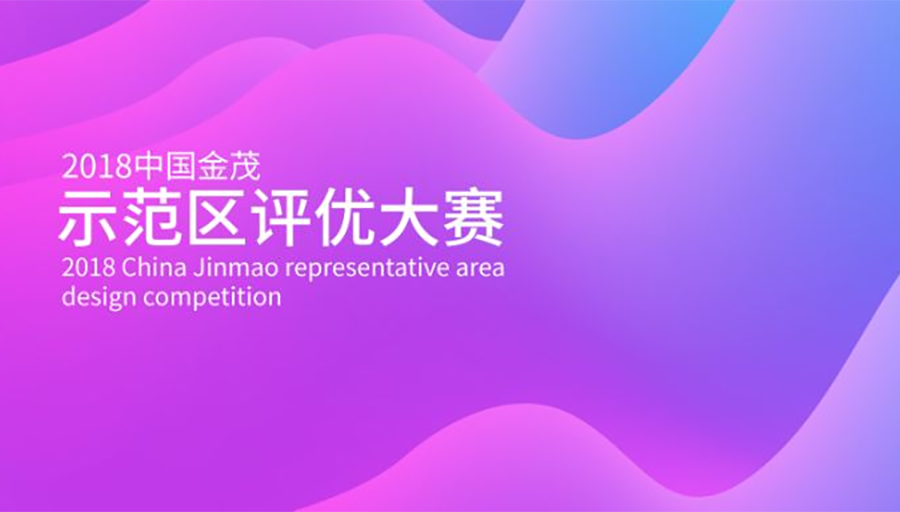 全线助力 | 金茂装饰施工作品获中国金茂示范区评优多个奖项