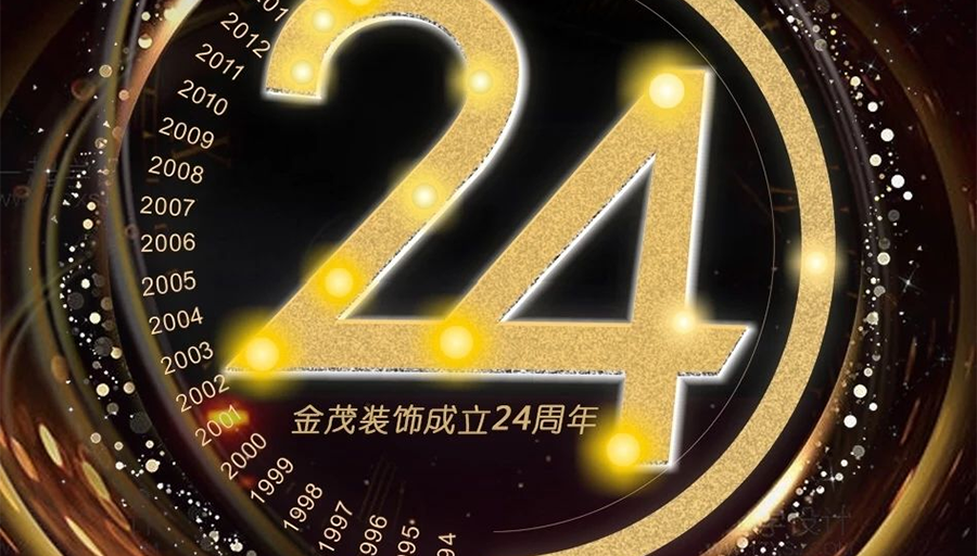 金茂装饰成立24周年
