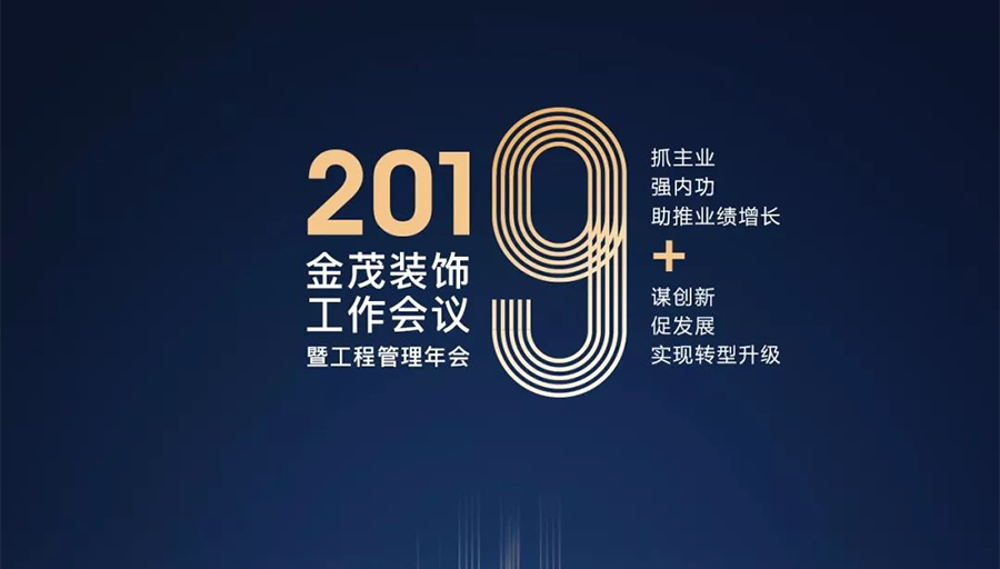 助推业绩增长·实现转型升级 —— 金茂装饰召开2019年工作会议暨工程管理年会