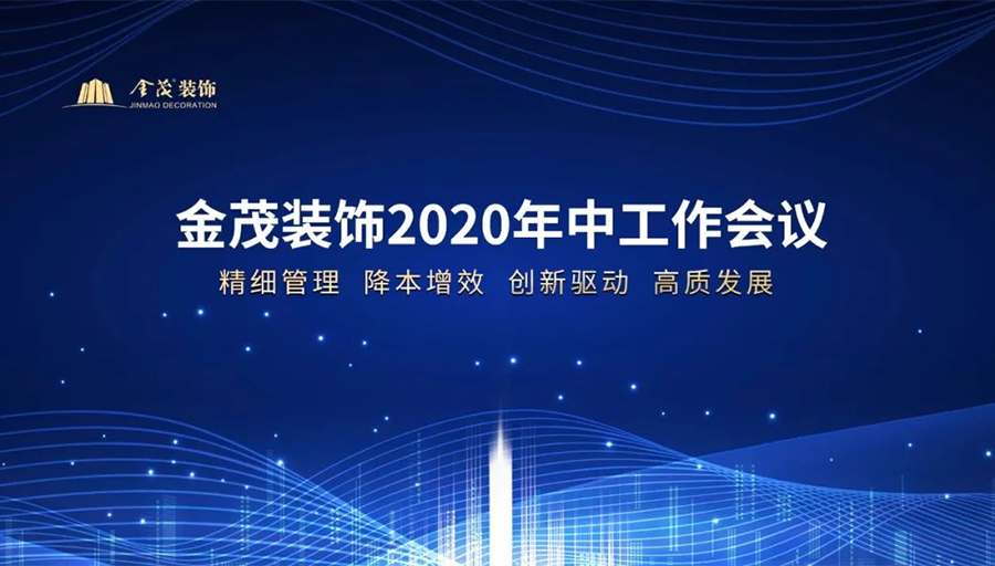 金茂装饰召开2020年中工作会议