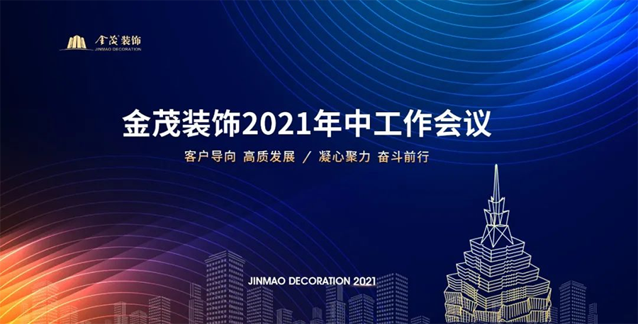 金茂装饰召开2021年中工作会议