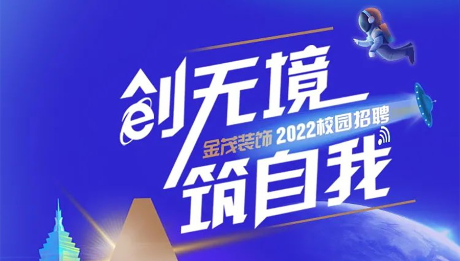 金茂装饰2022校园招聘正式启动！