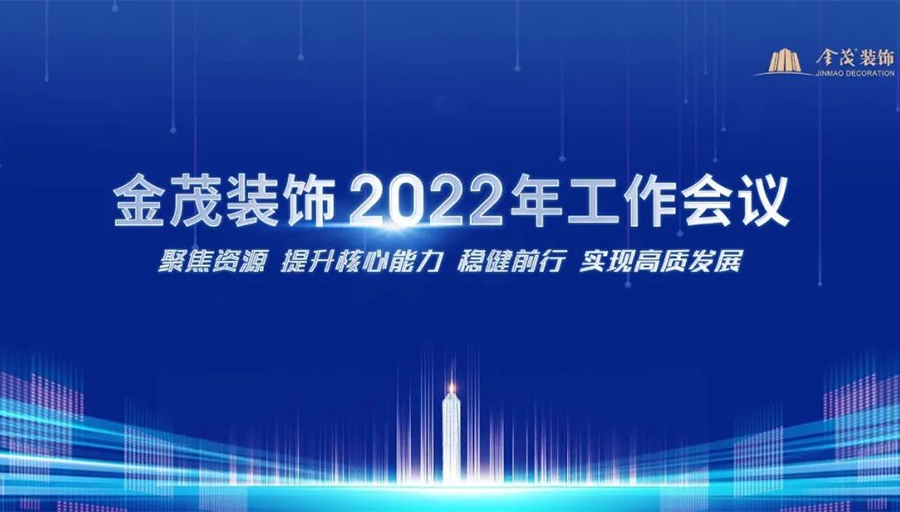 金茂装饰召开2022年工作会议