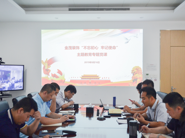 金茂装饰开展“不忘初心、牢记使命”主题教育专题党课暨集中学习研讨