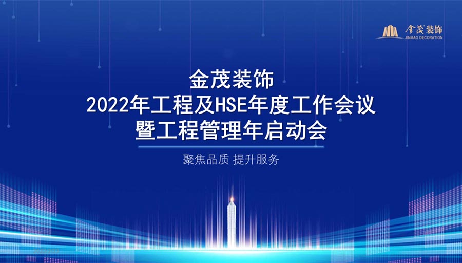 金茂装饰召开2022年工程及HSE年度工作会议暨工程管理年启动会