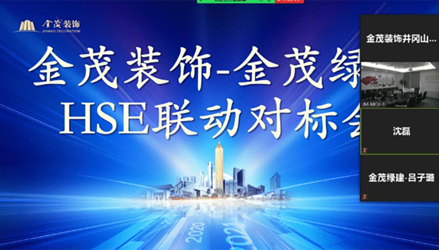 金茂装饰&金茂绿建开展HSE联动对标会议