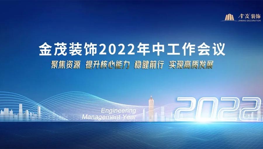 金茂装饰召开2022年中工作会议