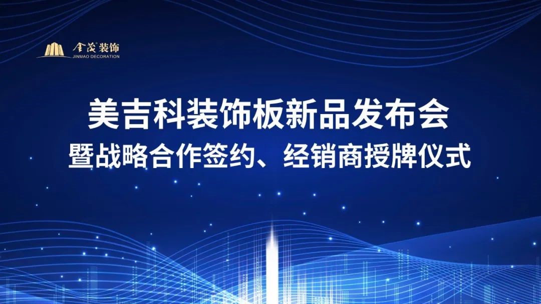 金茂装饰“美吉科”(Magic)装饰板新品发布会暨战略合作签约、经销商授牌仪式顺利举行