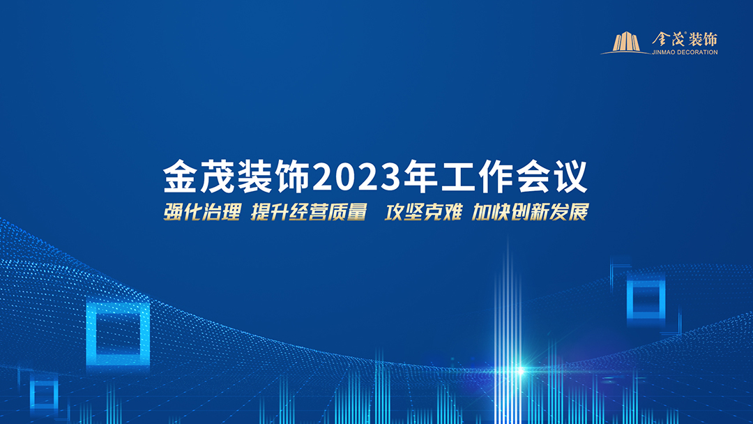 金茂装饰召开2023年工作会议