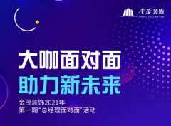 金茂装饰举办2021年第一期“总经理面对面”活动