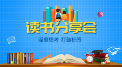 “深度思考，打破标签” 金茂装饰读书分享会