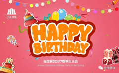 春意盎然，鸟语花香 —— 金茂装饰举办“春季”员工生日会