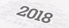 2018，我们不负所托～