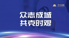 金茂装饰青年在行动，复工复产勇担当